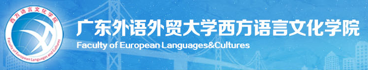 广东外语外贸大学西方语言文化学院