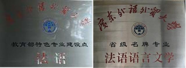 法语-西方语言文化学院